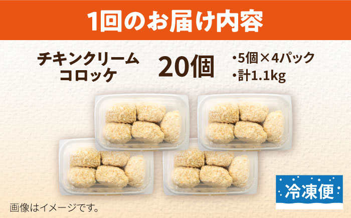 【全6回定期便】チキンクリームコロッケ 20個 1.1kg【有限会社丸伸商事】 [AKFH037]