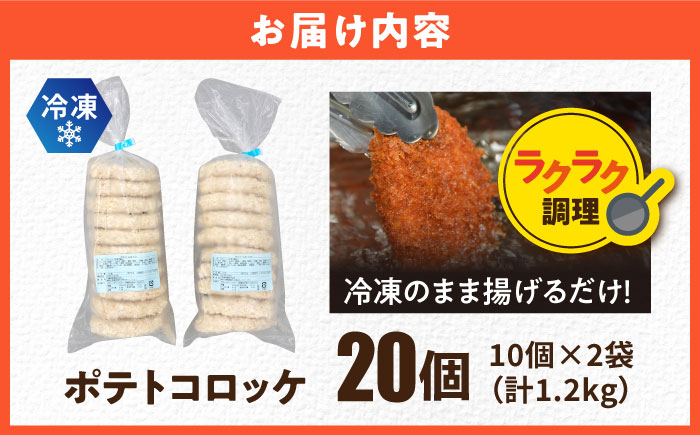 【年内発送の受付は12月18日まで！】ポテトコロッケ 20個 1.2kg 年内発送 【三富屋商事株式会社】 [AKFJ001]