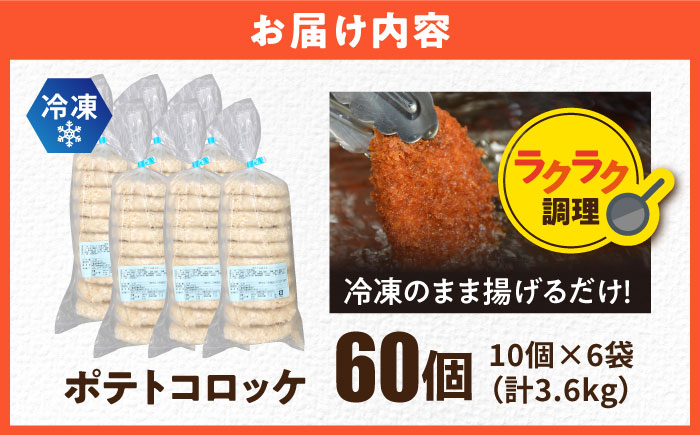 ポテトコロッケ 60個 3.6kg 【三富屋商事株式会社】 [AKFJ002]