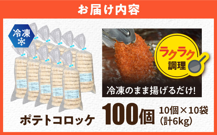ポテトコロッケ 100個 6.0kg 【三富屋商事株式会社】 [AKFJ003]
