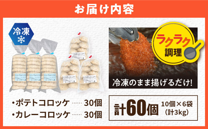 コロッケ ポテトコロッケ30個 カレーコロッケ30個 計60個 3.0kg【三富屋商事株式会社】 [AKFJ004]