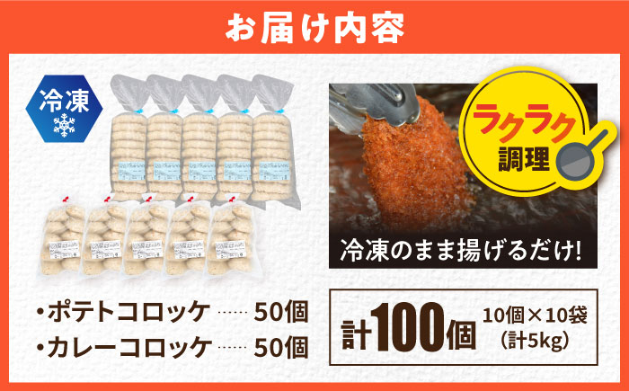 コロッケ ポテトコロッケ50個 カレーコロッケ50個 計100個 5.0kg【三富屋商事株式会社】 [AKFJ005]