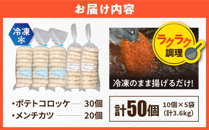 【年内発送の受付は12月18日まで！】コロッケ メンチカツ ポテトコロッケ30個 メンチカツ20個 計50個 3.6kg 年内発送 【三富屋商事株式会社】 [AKFJ008]
