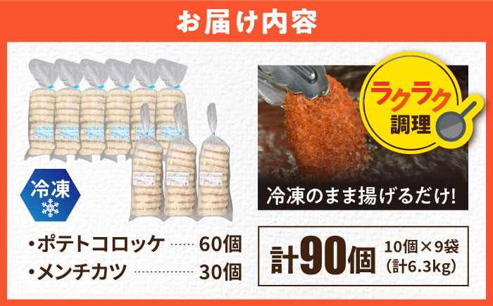 【年内発送の受付は12月18日まで！】コロッケ メンチカツ ポテトコロッケ60個 メンチカツ30個 計90個 6.3kg 年内発送 【三富屋商事株式会社】 [AKFJ009]