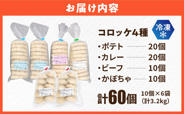 コロッケ食べ比べセット ポテトコロッケ20個 カレーコロッケ20個 ビーフコロッケ10個 かぼちゃコロッケ10個 計60個 3.2kg 【三富屋商事株式会社】 [AKFJ010]
