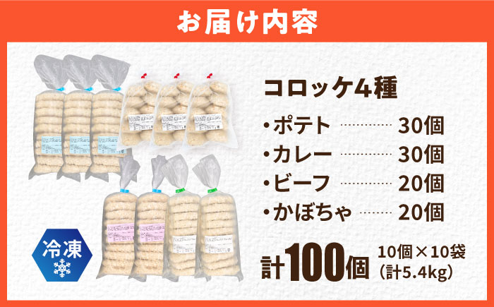 コロッケ食べ比べセット ポテトコロッケ30個 カレーコロッケ30個 ビーフコロッケ20個 かぼちゃコロッケ20個 計100個 5.4kg 【三富屋商事株式会社】 [AKFJ011]
