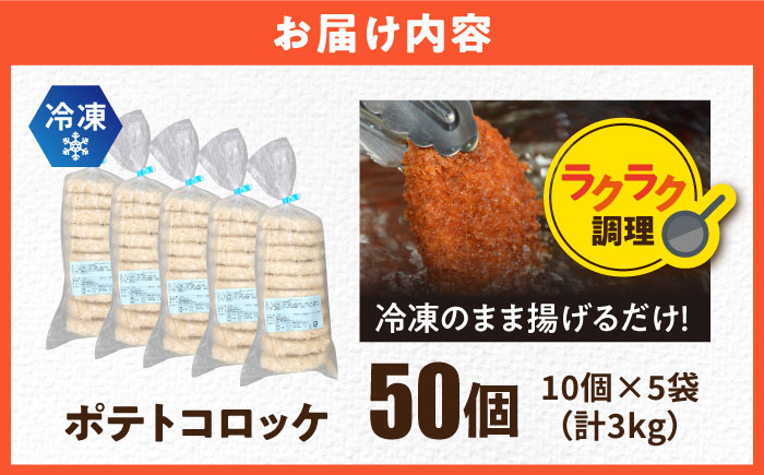 【年内発送の受付は12月18日まで！】ポテトコロッケ 50個 3.0kg 年内発送 【三富屋商事株式会社】 [AKFJ014]