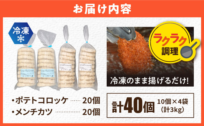 【年内発送の受付は12月18日まで！】コロッケ メンチカツ ポテトコロッケ20個 メンチカツ20個 計40個 3.0kg 年内発送 【三富屋商事株式会社】 [AKFJ023]