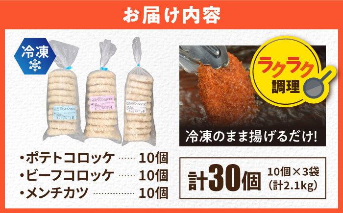 コロッケ メンチカツ ポテトコロッケ10個 ビーフコロッケ10個 メンチカツ10個 計30個 2.1kg【三富屋商事株式会社】 [AKFJ024]