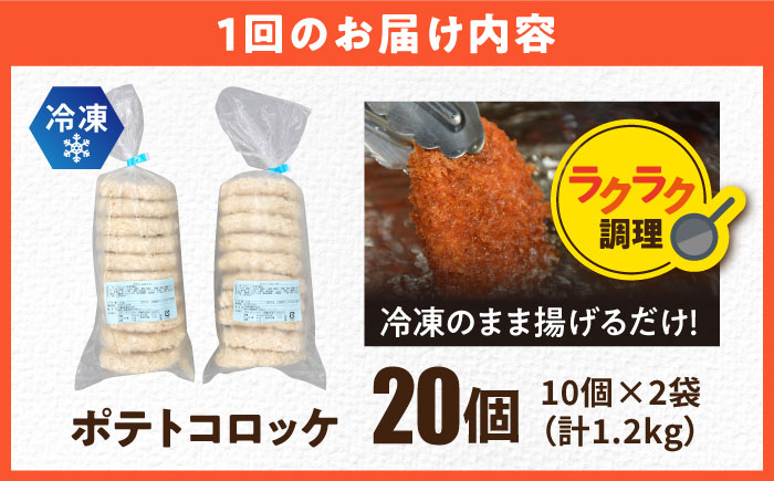 【全6回定期便】ポテトコロッケ 20個 1.2kg 【三富屋商事株式会社】 [AKFJ027]