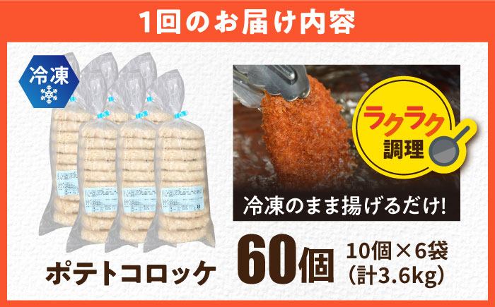 【全6回定期便】ポテトコロッケ 60個 3.6kg 【三富屋商事株式会社】 [AKFJ030]
