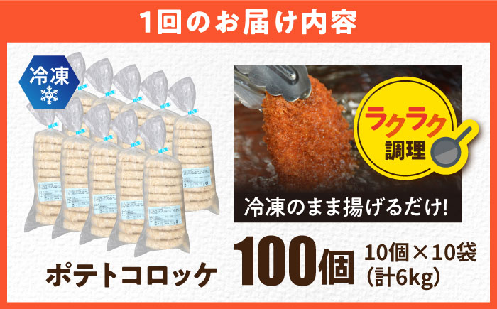 【全6回定期便】ポテトコロッケ 100個 6.0kg 【三富屋商事株式会社】 [AKFJ033]
