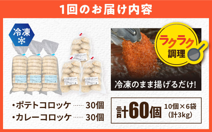 【全12回定期便】コロッケ ポテトコロッケ30個 カレーコロッケ30個 計60個 3.0kg【三富屋商事株式会社】 [AKFJ037]