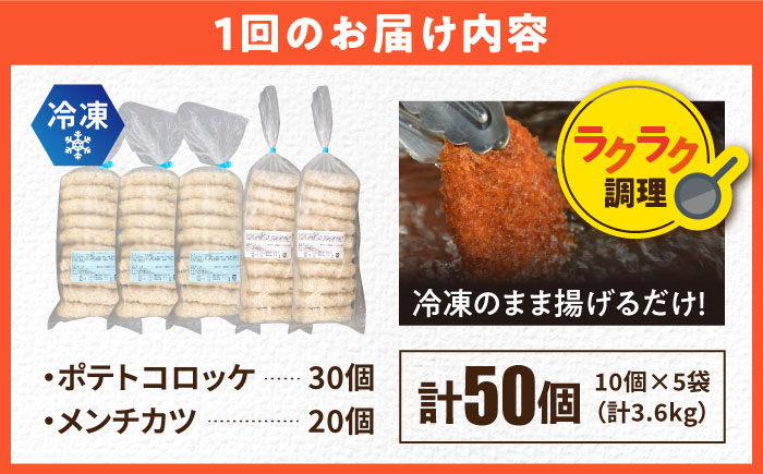 【全12回定期便】コロッケ メンチカツ ポテトコロッケ30個 メンチカツ20個 計50個 3.6kg【三富屋商事株式会社】 [AKFJ049]