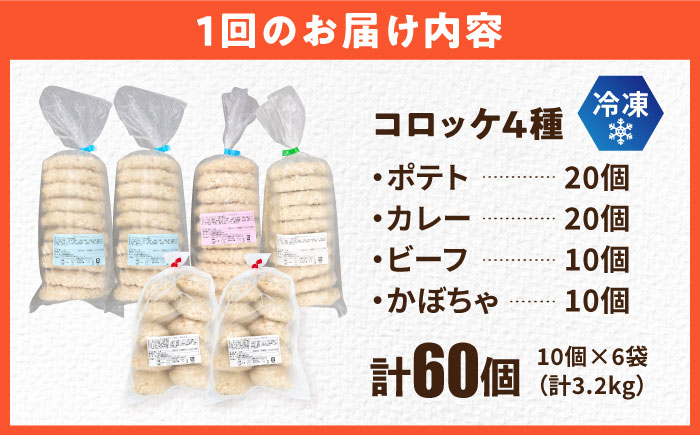 【全12回定期便】コロッケ食べ比べセット ポテトコロッケ20個 カレーコロッケ20個 ビーフコロッケ10個 かぼちゃコロッケ10個 計60個 3.2kg 【三富屋商事株式会社】 [AKFJ055]