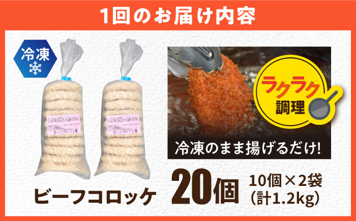 【全12回定期便】ビーフコロッケ 20個 1.2kg【三富屋商事株式会社】 [AKFJ082]