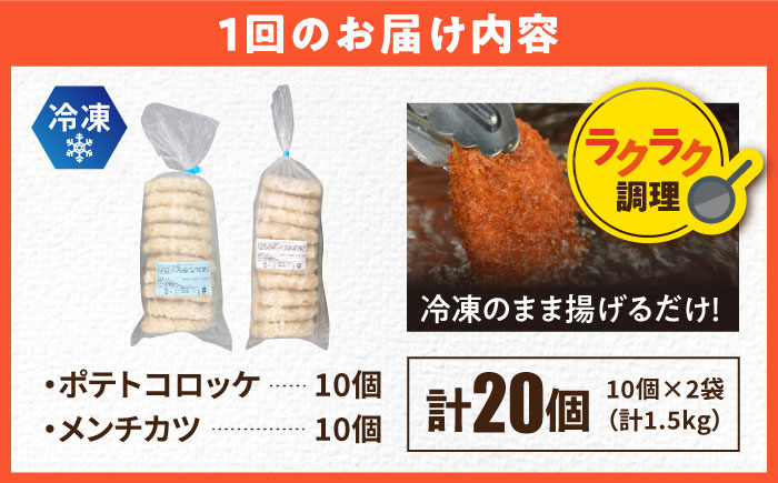 【全6回定期便】コロッケ メンチカツ ポテトコロッケ10個 メンチカツ10個 計20個 1.5kg【三富屋商事株式会社】 [AKFJ090]