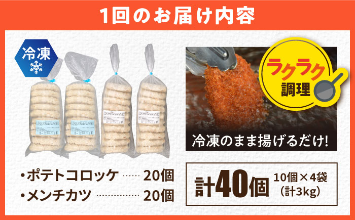 【全12回定期便】コロッケ メンチカツ ポテトコロッケ20個 メンチカツ20個 計40個 3.0kg【三富屋商事株式会社】 [AKFJ094]
