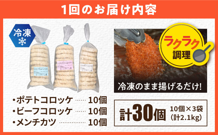 【全6回定期便】コロッケ メンチカツ ポテトコロッケ10個 ビーフコロッケ10個 メンチカツ10個 計30個 2.1kg【三富屋商事株式会社】 [AKFJ096]