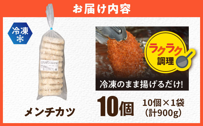 メンチカツ 10個 900g 【三富屋商事株式会社】 [AKFJ106]