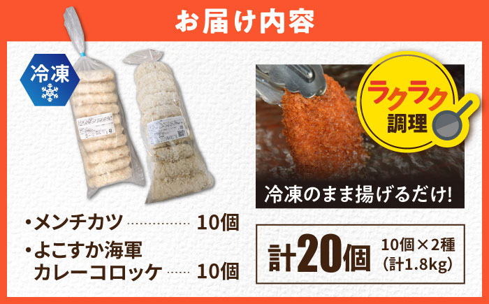 コロッケ メンチカツ メンチカツ10個 よこすか海軍カレーコロッケ10個 計20個 1.8kg【三富屋商事株式会社】 [AKFJ110]