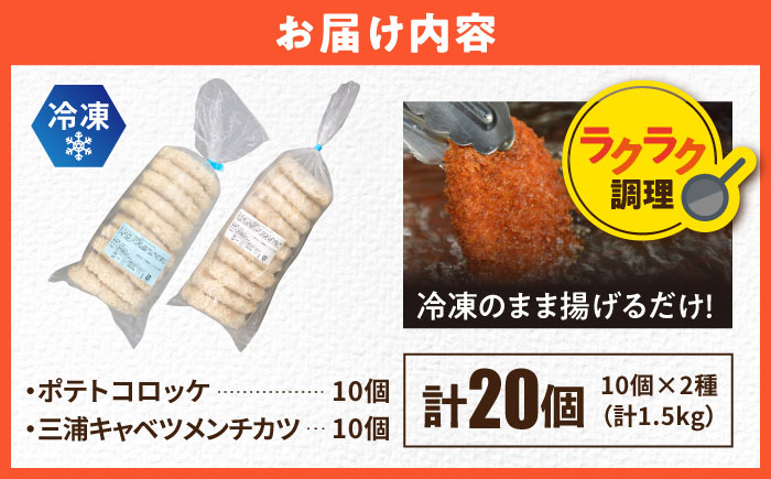 コロッケ メンチカツ ポテトコロッケ10個 三浦キャベツメンチカツ10個 計20個 1.5kg【三富屋商事株式会社】 [AKFJ111]
