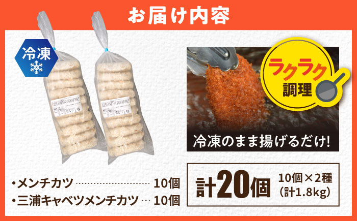 メンチカツ メンチカツ10個 三浦キャベツメンチカツ10個 計20個 1.8kg【三富屋商事株式会社】 [AKFJ112]