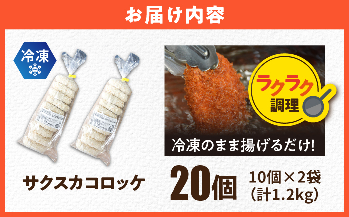 【数量限定】サクスカコロッケ 20個 【三富屋商事株式会社】 [AKFJ113]