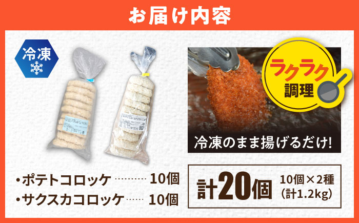 【数量限定】ポテトコロッケ10個 サクスカコロッケ10個 計20個 【三富屋商事株式会社】 [AKFJ114]