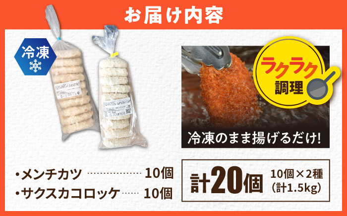 【数量限定】メンチカツ10個 サクスカコロッケ10個 計20個 【三富屋商事株式会社】 [AKFJ115]