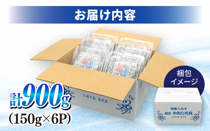 釜揚げしらす 900g（150ｇ×6パック）【かねしち丸水産】 [AKFL001]