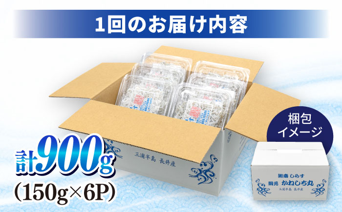 【全6回定期便】釜揚げしらす 900g（150ｇ×6パック）【かねしち丸水産】 [AKFL004]