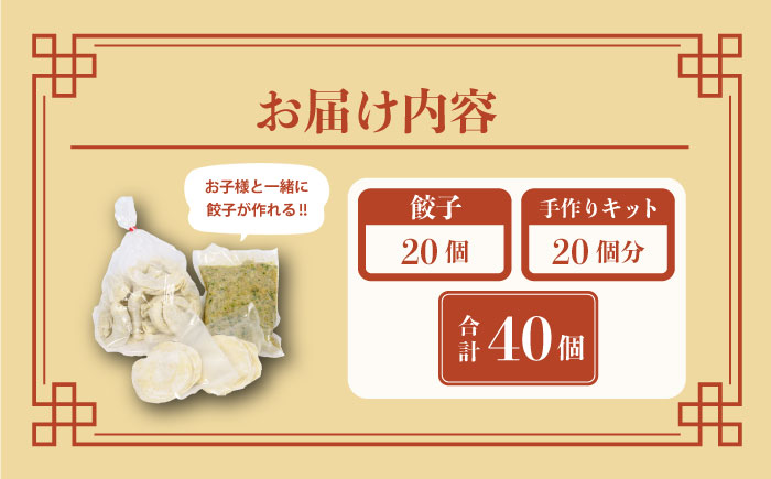 来々軒の銀（しろがね）餃子20個と手作りセット 約20個分 計40個 【横須賀商工会議所　おもてなしギフト事務局（来々軒）】 [AKFQ003]