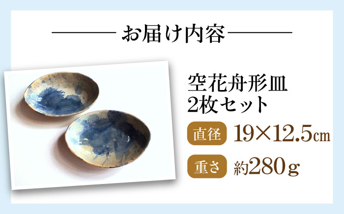 空花舟形皿2枚セット 陶器 うつわ お皿【うつわの行方】 [AKGG005]