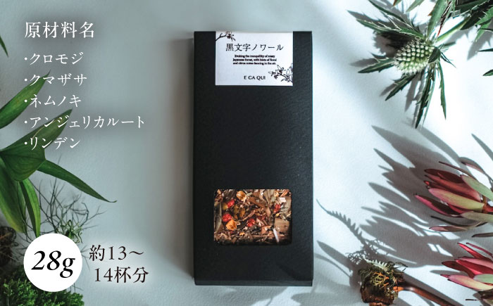 黒文字ノワール　ボタニカルティー　人気ブレンドティー【株式会社amuya】 [AKGJ008]