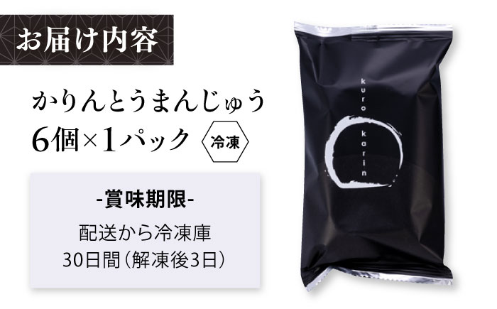 かりんとうまんじゅう かりんとう饅頭 黒かりん　饅頭　まんじゅう【有限会社いづみや】 [AKGK001]
