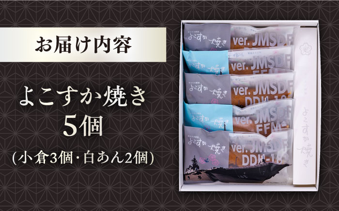 海上自衛隊コラボ「よこすか焼き」護衛艦パッケージ　5個入り　どら焼き　【有限会社いづみや】 [AKGK002]