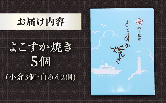 横須賀銘菓 よこすか焼き　5個入り　どら焼き【有限会社いづみや】 [AKGK003]