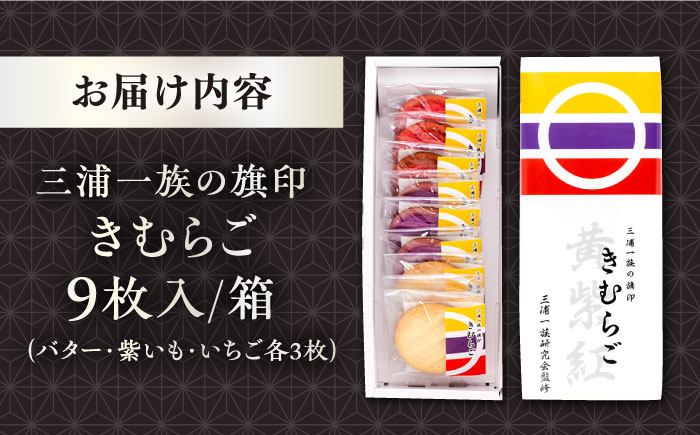 三浦一族の旗印　きむらご　お菓子（三浦一族研究会監修）【有限会社いづみや】 [AKGK004]