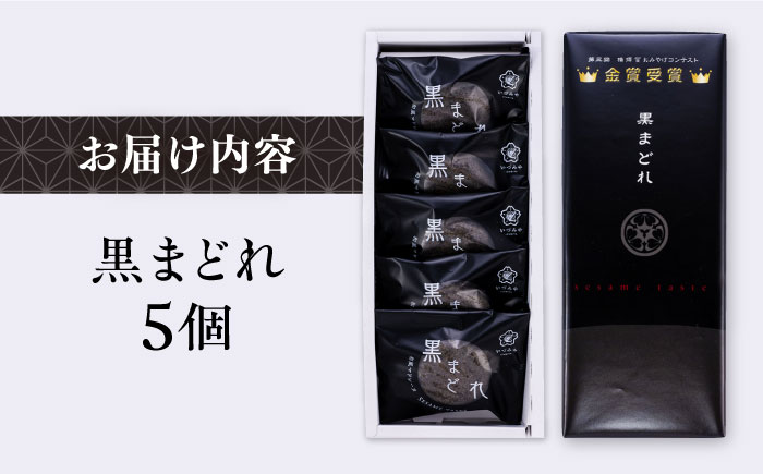 黒まどれ　5個入り　お菓子　【有限会社いづみや】 [AKGK005]