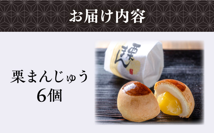 栗まんじゅう　6個入り　饅頭　まんじゅう　【有限会社いづみや】 [AKGK007]