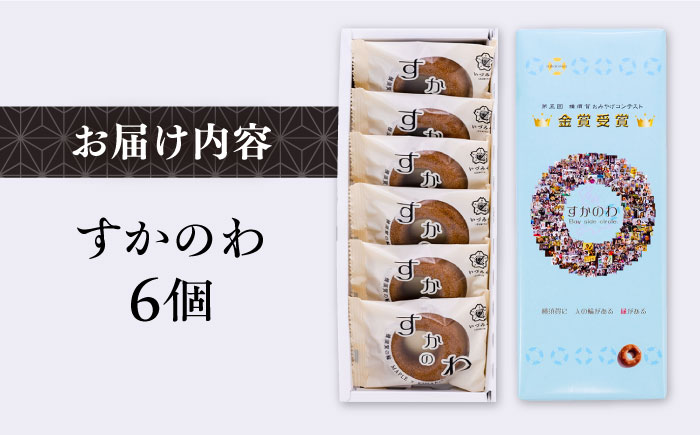 すかのわ　6個入り　お菓子【有限会社いづみや】 [AKGK008]