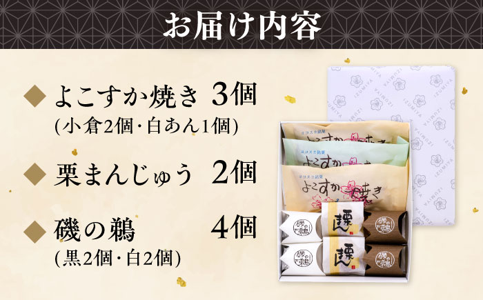 横須賀銘菓詰合せ「小桜」よこすか焼き　小倉２個　白あん１個　栗まん　２個　磯の鵜　４個　お菓子セット　お菓子【有限会社いづみや】 [AKGK010]