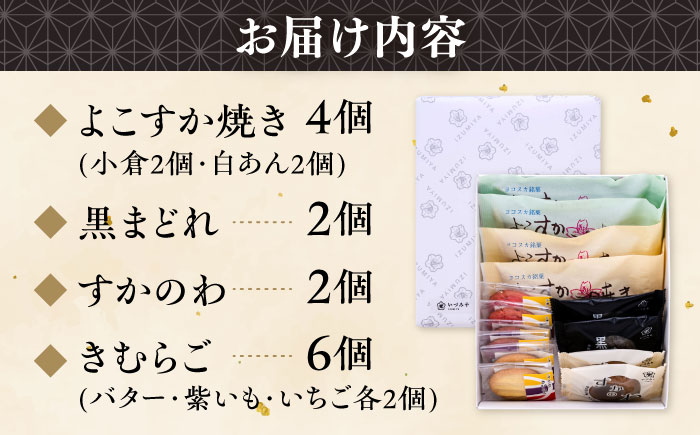 横須賀銘菓詰合せ「衣笠」よこすか焼き（小倉・白あん）各２個　黒まどれ　２個　すかのわ　２個　きむらご（バター・紫芋・いちご）各２個　お菓子セット　お菓子【有限会社いづみや】 [AKGK011]
