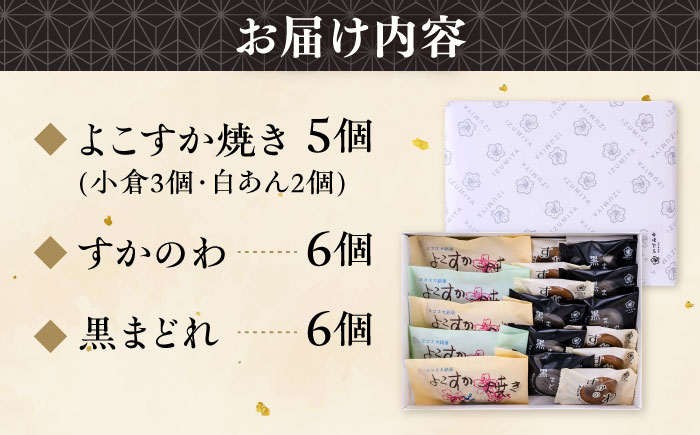 横須賀銘菓詰合せ「開国」　よこすか焼き　小倉３個　白あん２個　すかのわ　６個　黒まどれ　６個　お菓子セット【有限会社いづみや】 [AKGK012]