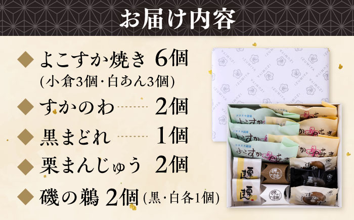 横須賀銘菓詰合せ「灯台」　よこすか焼き　小倉３個　白あん３個　すかのわ　２個　黒まどれ　１個　栗まん　２個　磯の鵜　２個【有限会社いづみや】 [AKGK013]
