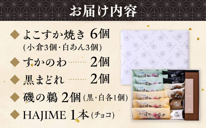 横須賀銘菓詰合せ「城」　よこすか焼き　小倉３個　白あん３個　すかのわ　２個　黒まどれ　２個　磯の鵜　２個　HAJIME（チョコ）1本【有限会社いづみや】 [AKGK014]