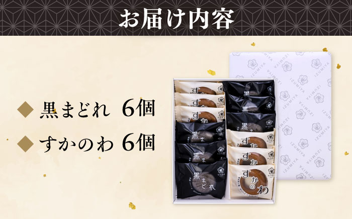 横須賀銘菓詰合せ「碇」　すかのわ　６個　黒まどれ　６個　お菓子セット　お菓子【有限会社いづみや】 [AKGK015]
