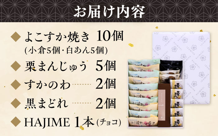 横須賀銘菓詰合せ「山百合」　よこすか焼き　小倉５個　白あん５個　すかのわ　２個　黒まどれ　２個　栗まん　５個　HAJIME（チョコ）1本【有限会社いづみや】 [AKGK016]