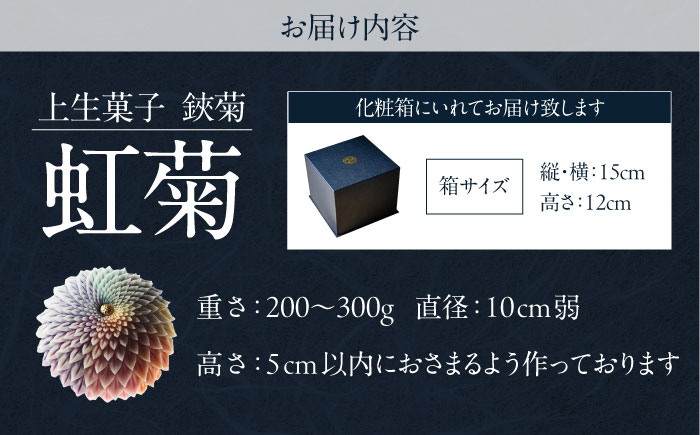 虹菊　鋏菊　上生菓子【有限会社いづみや】 [AKGK017]